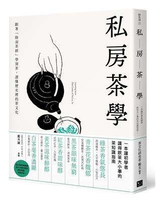 私房茶學：跟著陸羽茶經學沏茶，讀懂歷史裡的茶文化 | 拾書所