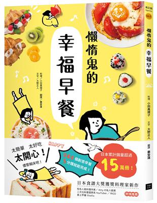 懶惰鬼的幸福早餐：日本食譜書大獎獲獎料理家教你260個早餐創意，5分鐘就能做出美味、營養又健康的元氣早餐！ | 拾書所