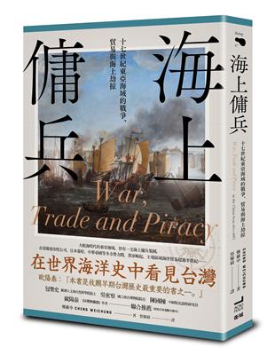海上傭兵：十七世紀東亞海域的戰爭、貿易與海上劫掠 | 拾書所
