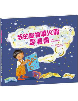 我的寵物噴火龍愛看書 | 拾書所