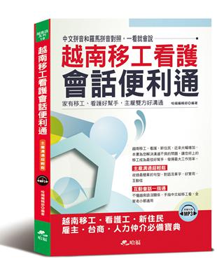 越南移工看護會話便利通：主雇溝通超輕鬆（附MP3） | 拾書所