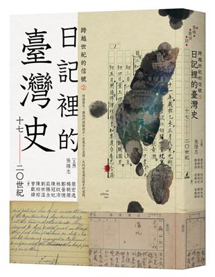 跨越世紀的信號（2）：日記裡的臺灣史（17-20世紀） | 拾書所