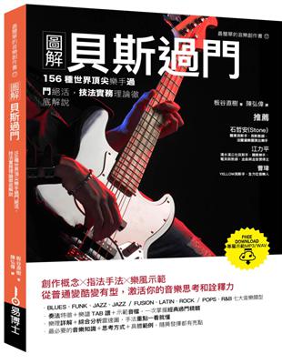 圖解貝斯過門：156種世界頂尖樂手過門絕活，技法實務理論徹底解說 | 拾書所