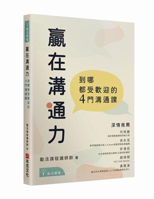 贏在溝通力：到哪都受歡迎的4門溝通課 | 拾書所