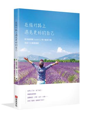 在旅行路上，遇見更好的自己：歐洲線領隊Justin Li 李小龍旅行趣，走訪十大療癒國度 | 拾書所