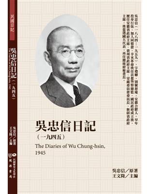 吳忠信日記（1945） | 拾書所