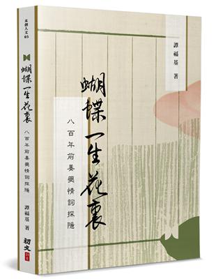 蝴蝶一生花裏：八百年前姜夔情詞探隱 | 拾書所