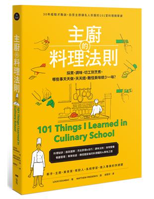 主廚的料理法則  30年經驗才敢說，白宮主廚讓名人折服的101堂料理精華課 | 拾書所