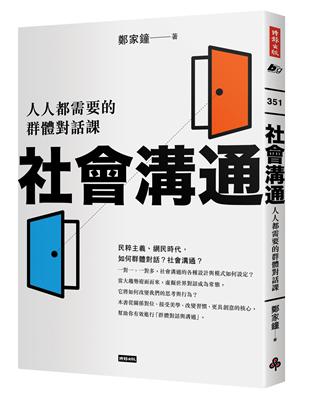 社會溝通：人人都需要的群體對話課