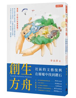 創生方舟：社區的文藝復興，在廢墟中找到鑽石 | 拾書所