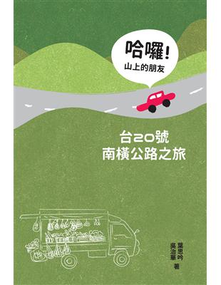 哈囉！山上的朋友：台20號南橫公路之旅 | 拾書所