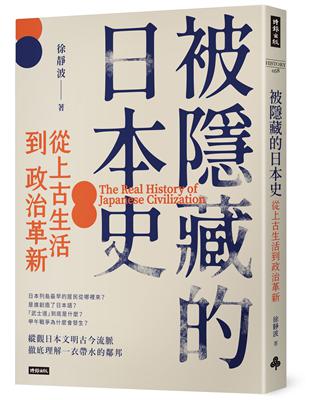 被隱藏的日本史：從上古生活到政治革新 | 拾書所