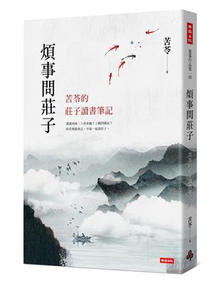 煩事問莊子 : 苦苓的莊子讀書筆記 / 