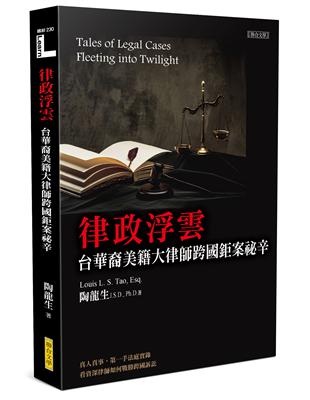 律政浮雲：台華裔美籍大律師跨國鉅案祕辛 | 拾書所
