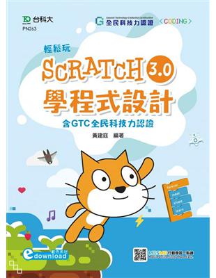 輕鬆玩Scratch3.0學程式設計-含GTC全民科技力認證（範例素材download）