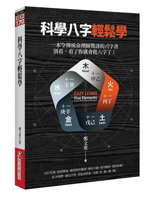 科學八字輕鬆學 | 拾書所