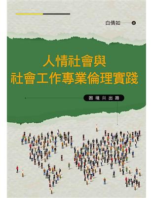 人情社會與社會工作專業倫理實踐：困境與出路 | 拾書所