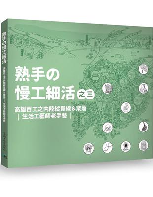 熟手の慢工細活之三：高雄百工之內陸縱貫線&聚落｜生活工藝師老手藝｜ | 拾書所