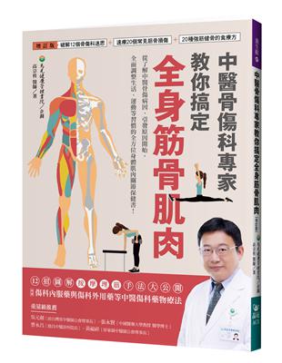 中醫骨傷科專家教你搞定全身筋骨肌肉 /高宗桂著