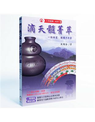 滴天髓菁萃：一語點竅勝讀十年書 | 拾書所