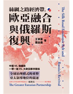 絲綢之路經濟帶，歐亞融合與俄羅斯復興 | 拾書所