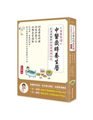 365日中醫歲時養生曆・彭溫雅醫師的順時調理祕笈：150道療癒料理＋140處抒壓穴位＋60種居家運動，從祛濕、排毒到抗病，循序累積健康底氣的四季溫養時令日誌 | 拾書所