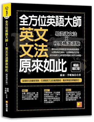 全方位英語大師－英文文法原來如此【暢銷增訂版】