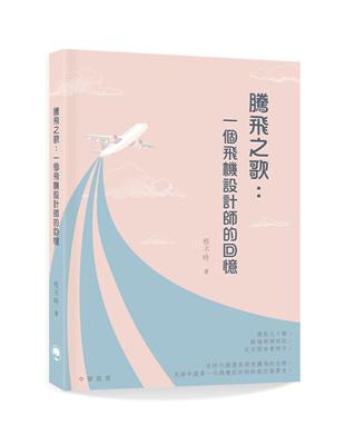 騰飛之歌：一個飛機設計師的回憶