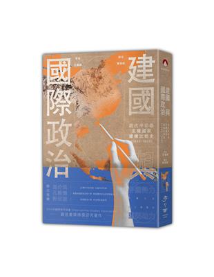 建國與國際政治：近代中印泰主權國家建構比較史（1893-1952） | 拾書所