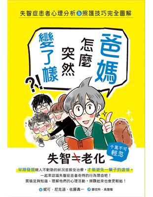 爸媽怎麼突然變了樣？失智症患者心理分析＆照護技巧完全圖解 | 拾書所