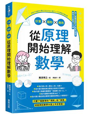 從原理開始理解數學：計算ｘ圖形ｘ應用 | 拾書所