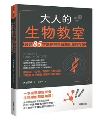 大人的生物教室 : 透過85堂課理解生命的起源與存在 /