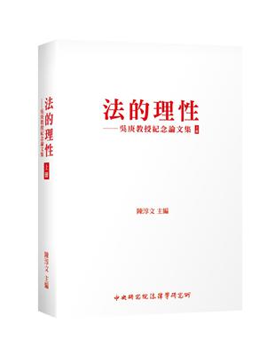 法的理性：吳庚教授紀念論文集（上冊） | 拾書所