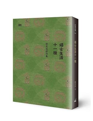 婦女生活十一種：劉亮延劇作集 | 拾書所