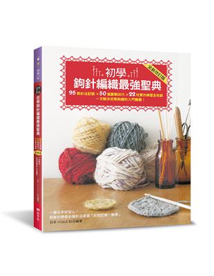 初學鉤針編織最强聖典（全新改訂版）：95款針法記號 × 50個實戰技巧 × 22枚實作練習全收錄 一次解決初學鉤織的入門難題！