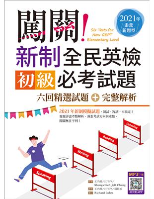 闖關！新制全民英檢初級必考試題：六回精選試題＋完整解析【2021年素養新題型】（16K）