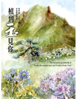 植到玉見你-塔塔加、玉山主峰步道綠色盛宴 | 拾書所