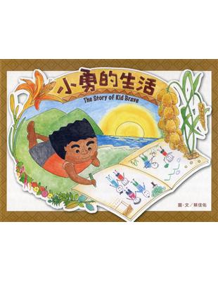 小勇的生活: The Story of Kid Brave | 拾書所