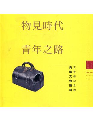 物見時代青年之路：王育德紀念館典藏文物圖錄 | 拾書所