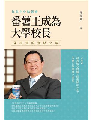 從泥土中站起來 番薯王成為大學校長──陳振貴的實踐之路 | 拾書所