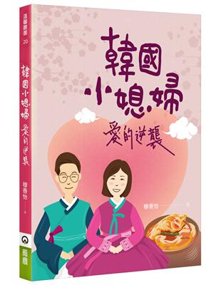 韓國小媳婦愛的逆襲 | 拾書所