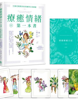 療癒情緒的第一本書：巴赫花精教你如何練習自我療癒