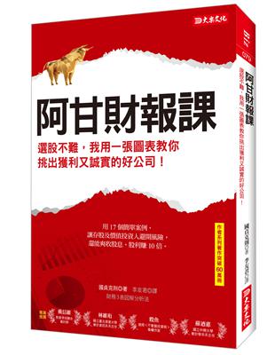 阿甘財報課：選股不難，我用一張圖表教你挑出獲利又誠實的好公司！ | 拾書所