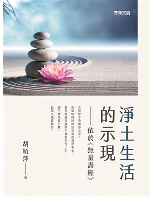 淨土生活的示現： 依於《量壽經》 | 拾書所