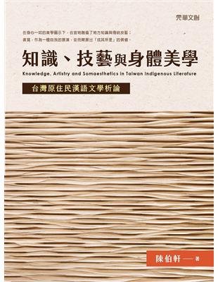知識、技藝與身體美學 ：台灣原住民漢語文學析論 | 拾書所