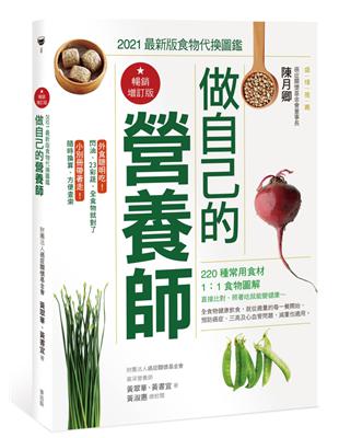 做自己的營養師（暢銷增訂版）：2021最新版食物代換圖鑑