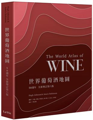 世界葡萄酒地圖50週年 全新增訂第八版 | 拾書所