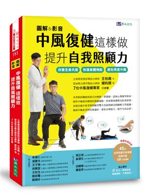 【圖解＆影音】中風復健這樣做，提升自我照顧力：改善全身失能、恢復身體機能、避免再度中風 | 拾書所