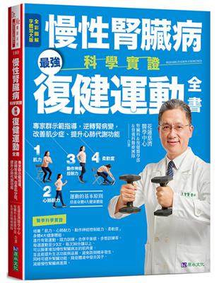 慢性腎臟病科學實證最強復健運動全書：專家群示範指導，逆轉腎病變，改善肌少症、提升心肺代謝功能