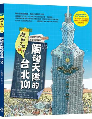 超級工程MIT03：觸碰天際的台北101 | 拾書所